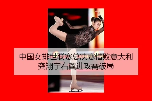 zhong-guo-nv-pai-shi-lian-sai-zong-jue-sai-xi-bai-yi-da-li-gong-xiang-yu-you-yi-jin-gong-xu-po-ju-2-222.jpg