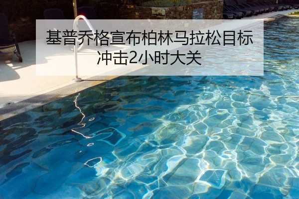 基普乔格宣布柏林马拉松目标 冲击2小时大关